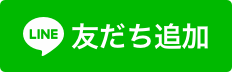 友達追加はこちら