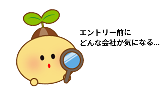 エントリー前にどんな会社か気になる…