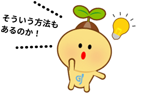 そういう方法もあるのか！
