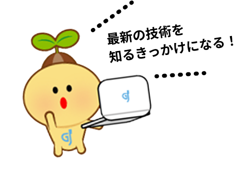 最新の技術を知るきっかけになる！