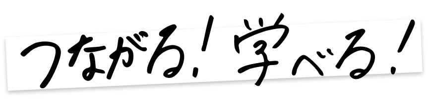 つながる！学べる！