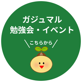 ガジュマル勉強会・イベントこちらから