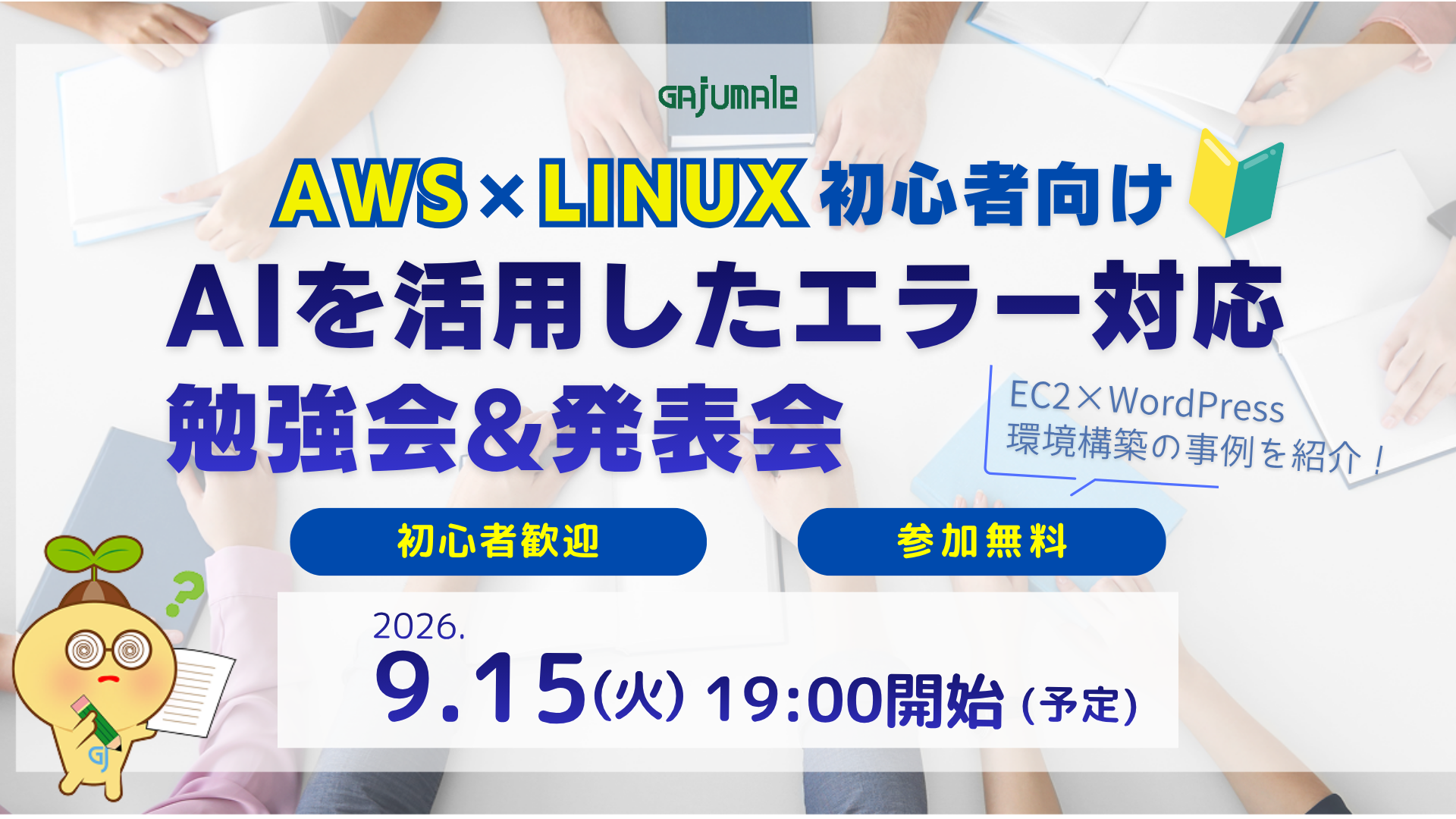 AWS×Linux初心者向け！AIを活用したエラー対応勉強会【初心者・交流歓迎】