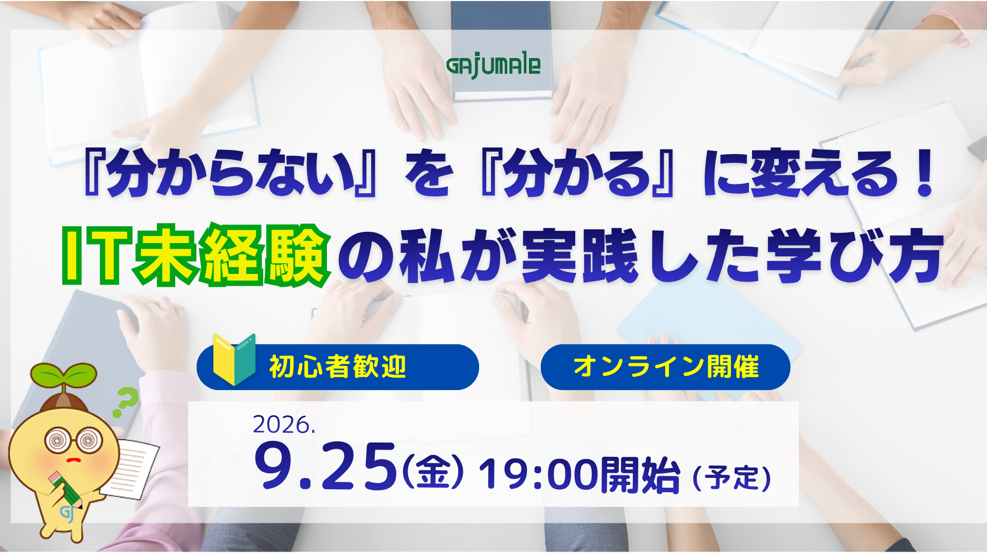 『分からない』を『分かる』に変える。IT未経験の私が実践した学び方【勉強会】