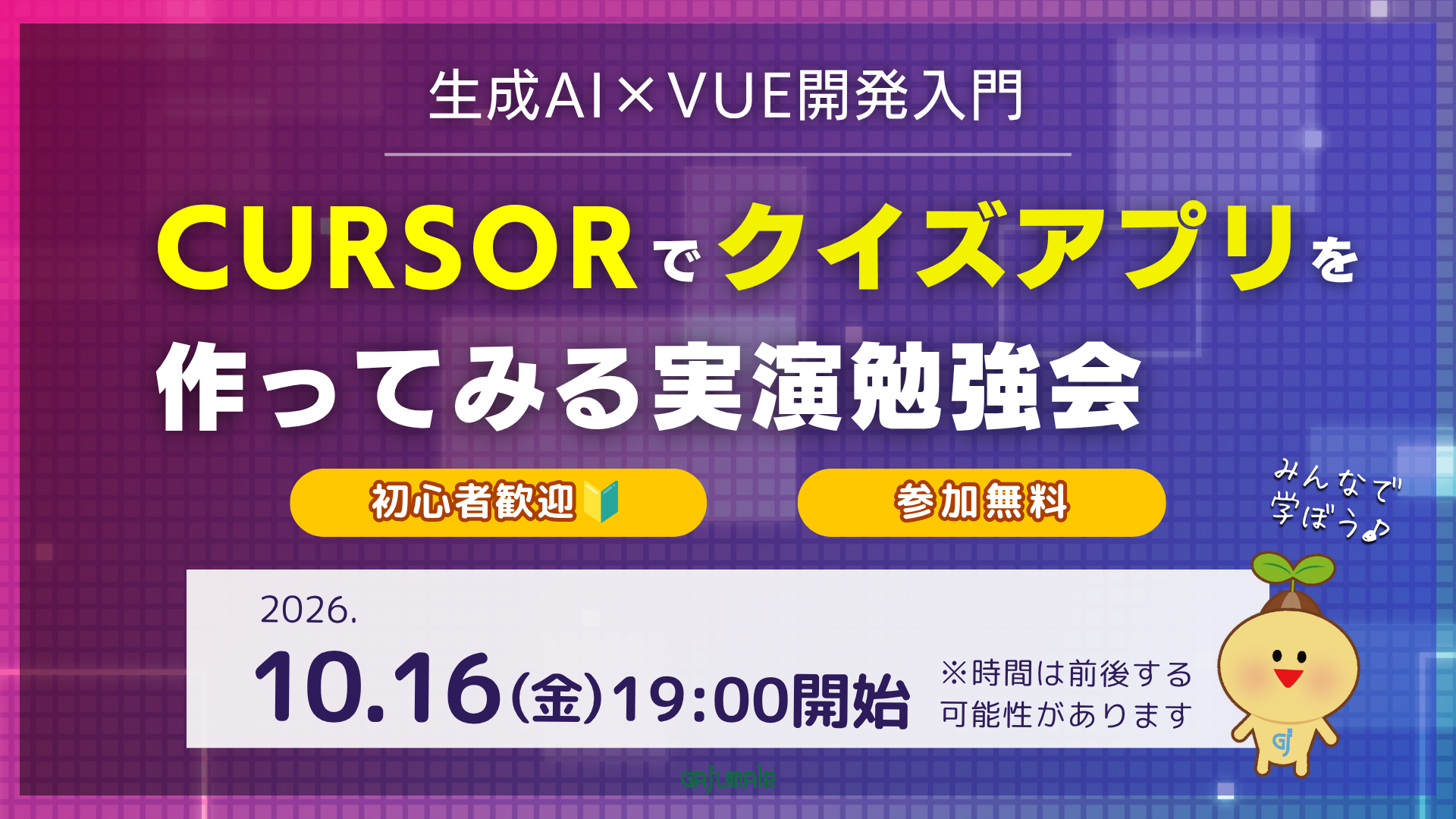 生成AI×Vue開発入門｜Cursorでクイズアプリを作ってみる実演勉強会
