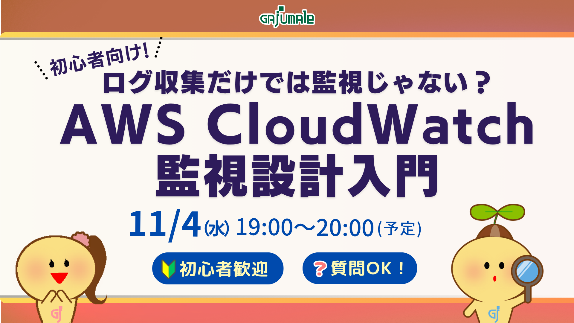 初心者向け│ログ収集だけでは監視じゃない？AWS CloudWatch監視入門